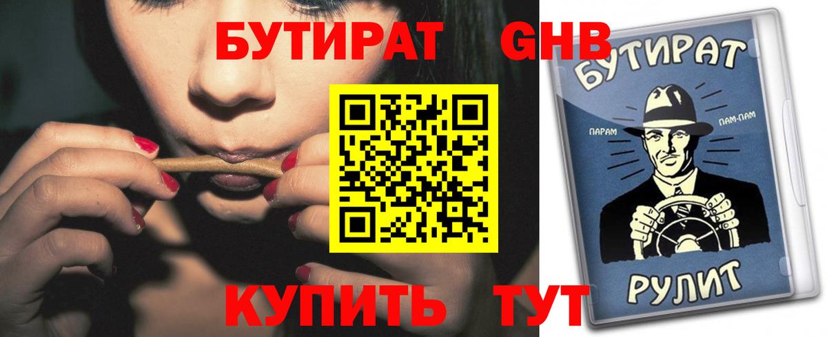 Бутират  БУТИРАТ бутандиол  Вход с VPN  Советская Гавань 