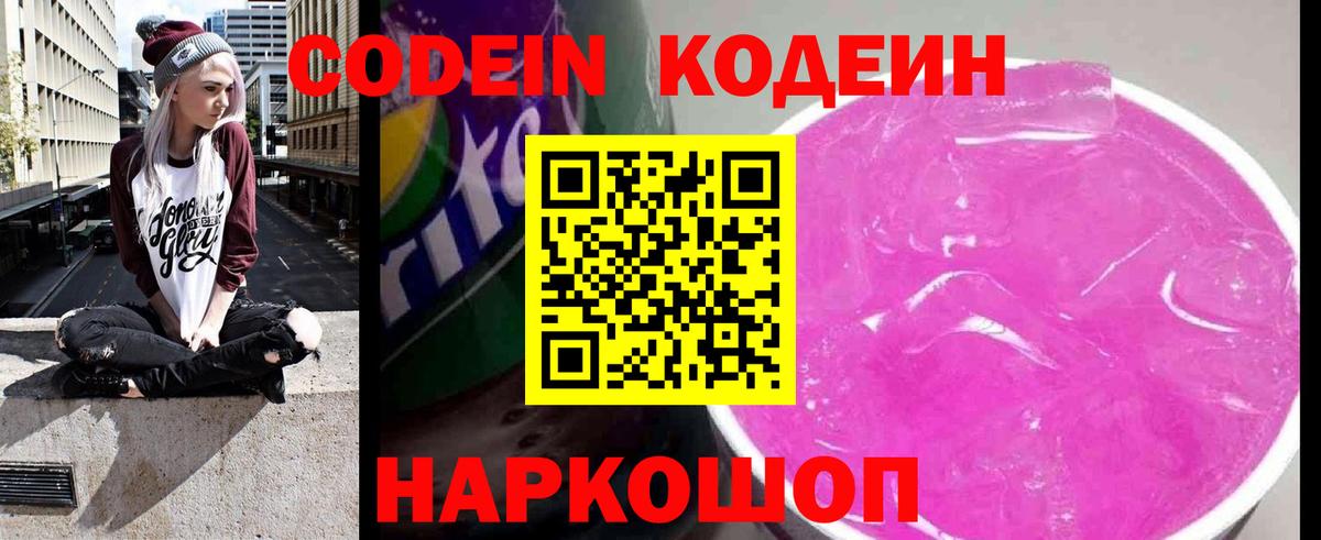 Codein Purple Drank  Вход с VPN  Советская Гавань 